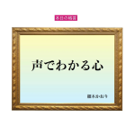 「声でわかる心」六星占術 細木かおりの幸運を繋ぐ人生格言