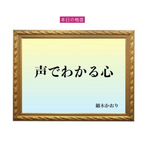 「声でわかる心」六星占術 細木かおりの幸運を繋ぐ人生格言