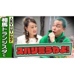 【細木かおりのズバリ言うわよ！】人気YouTuberの相馬トランジスタさんをズバリ占います！［第十四回ゲスト：相馬トランジスタさん］