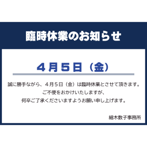 細木数子事務所 臨時休業のお知らせ