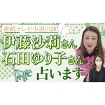 【六星占術】連続テレビ小説「虎に翼」で共演する伊藤沙莉さんと石田ゆり子さんを占います！