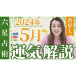 【5月の運勢】各星人ごとの5月の運勢・ワンポイントアドバイスをお届けします！！
