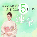六星占術で占う【2024年5月の運命】
