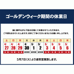 ゴールデンウイーク期間の休業日のお知らせ