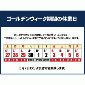 ゴールデンウイーク期間の休業日のお知らせ