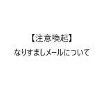 【注意】迷惑メール（なりすましメール）についての注意喚起