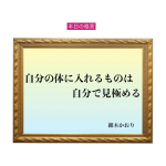「自分の体に入れるものは自分で見極める」六星占術 細木かおりの幸運を繋ぐ人生格言