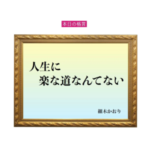 「人生に楽な道なんてない」六星占術 細木かおりの幸運を繋ぐ人生格言