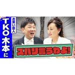 【細木かおりのズバリ言うわよ！】お笑い芸人のTKO木本武宏さんをズバリ占います！［第十七回ゲスト：木本武宏さん］