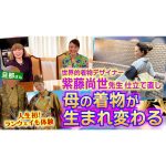 【超豪華】世界的着物デザイナー紫藤尚世先生の手によって母数子の着物が生まれ変わりました！