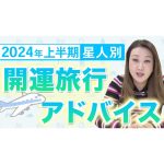 【2024年上半期】細木かおりの星人別「開運旅行アドバイス」おすすめの旅先もご紹介します！