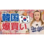 【爆買い】韓国で買ったお土産をご紹介します！私が実際に使っている化粧品も大公開！