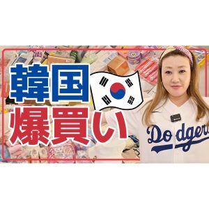 【爆買い】韓国で買ったお土産をご紹介します！私が実際に使っている化粧品も大公開！