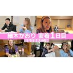 【密着】細木かおりに密着〈1日目〉ライブ配信の裏側も大公開します！