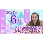 【6月の運勢】各星人ごとの6月の運勢・ワンポイントアドバイスをお届けします！！