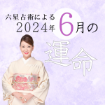 六星占術で占う【2024年6月の運命】