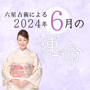 六星占術で占う【2024年6月の運命】