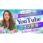 『六星占術実践スクール』のライブ配信をYouTubeでも同時配信！