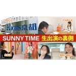 【密着】細木かおりのテレビ生出演の裏側に大密着！！「KBS京都の『SUNNY TIME』に出演しました」