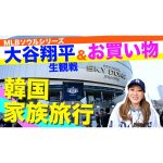 【密着】細木かおりの韓国家族旅行に大密着！現地での野球観戦とショッピングを満喫！