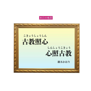 「古教照心 心照古教」六星占術 細木かおりの幸運を繋ぐ人生格言