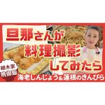 【細木家特製レシピ】海老しんじょう＆蓮根のきんぴらを作りました！でもなんだかいつもと違う空気感…？