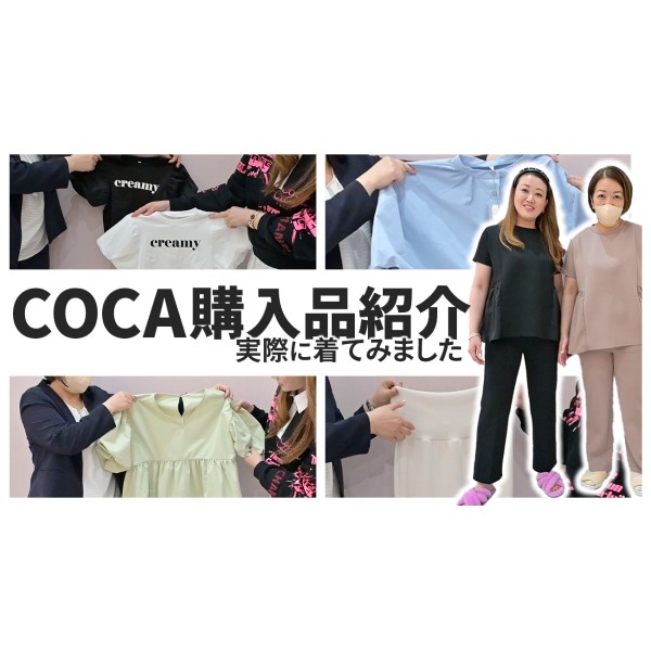 【coca購入品紹介】コカで買ったお洋服がどれも可愛すぎました！！