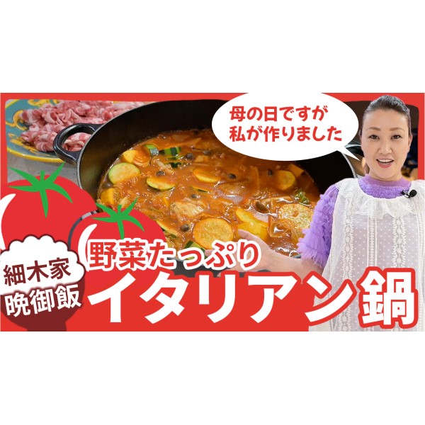 【細木家特製レシピ】野菜たっぷりイタリアン鍋を作りました！