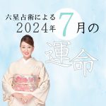 六星占術で占う【2024年7月の運命】