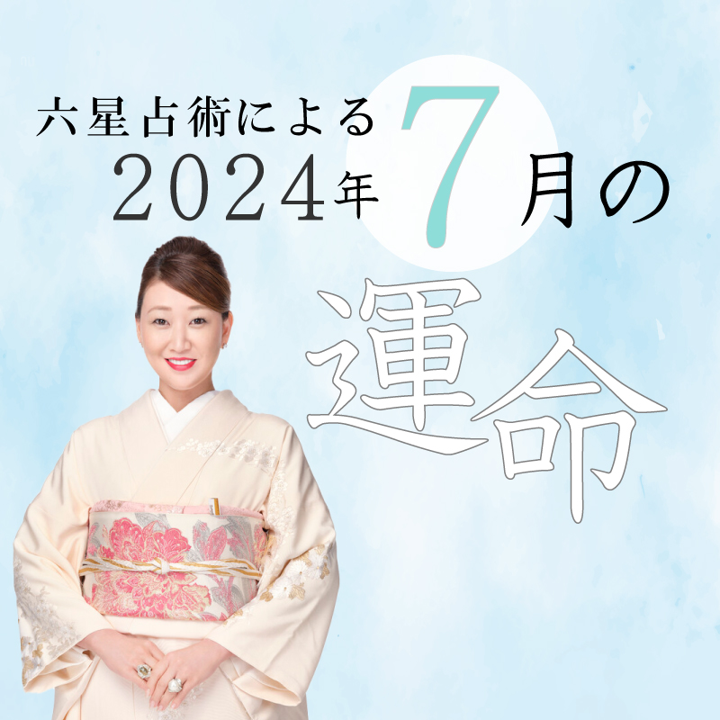 六星占術で占う【2024年7月の運命】