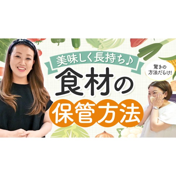 【初公開】”細木かおり流” 美味しく長持ちする食材の保管方法をご紹介します！まさかの方法にスタッフ驚愕！？