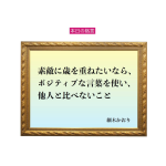 「素敵に歳を重ねたいなら、ポジティブな言葉を使い、他人と比べないこと」六星占術 細木かおりの幸運を繋ぐ人生格言
