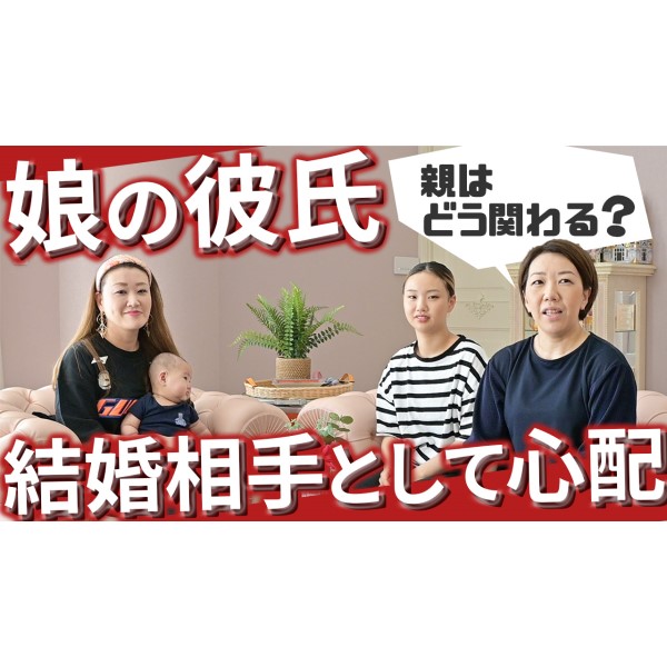 【お悩み相談】娘の彼氏が結婚相手として心配…親はどう関わるべきか？〔第三回 マネージャージャイ子の聞いて聞いて〕