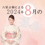 六星占術で占う【2024年8月の運命】