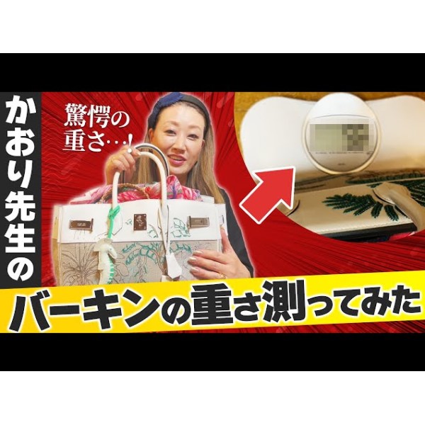 【衝撃】細木かおりのバックの中身を大公開！「激重バーキンの中身がすごすぎる！？」