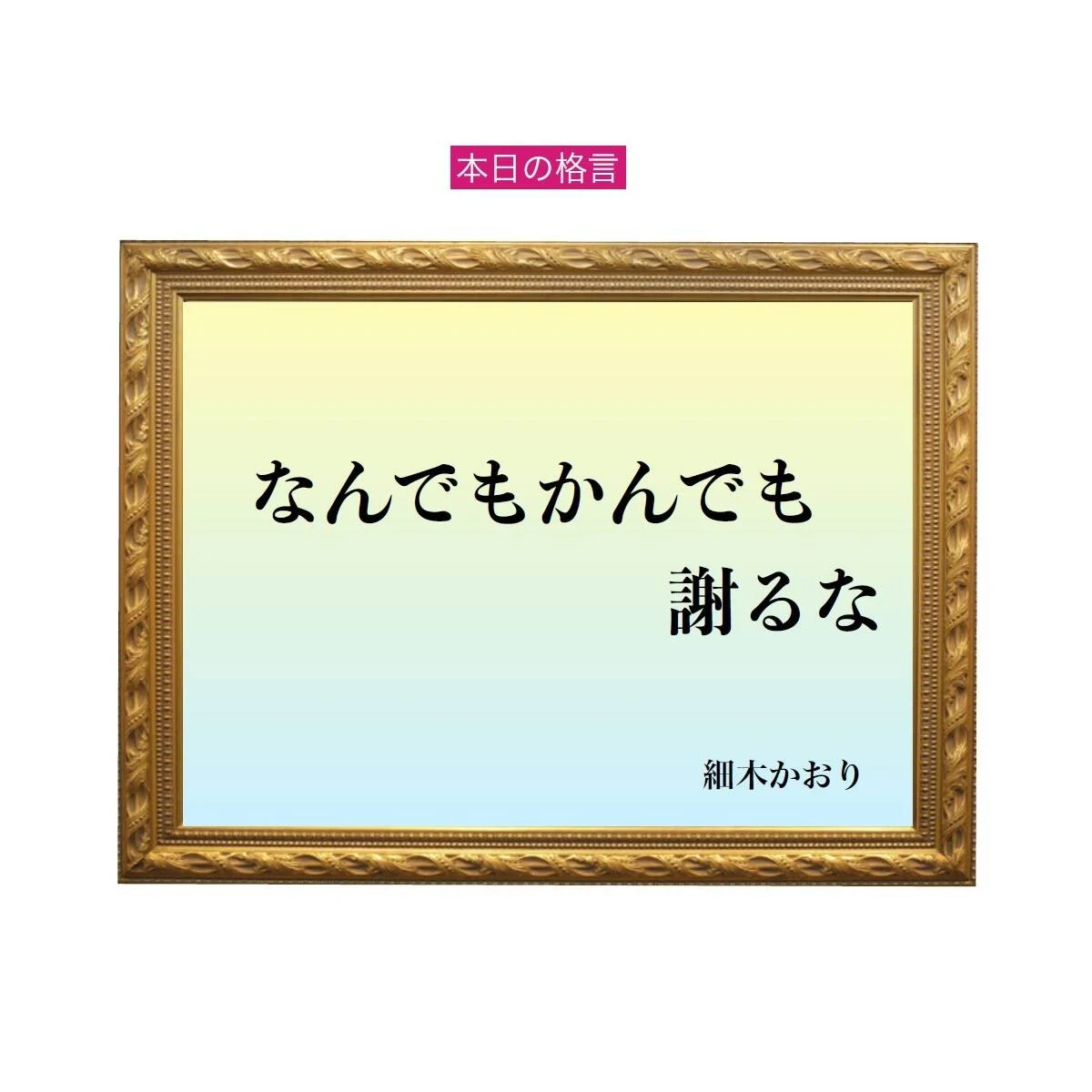 「なんでもかんでも謝るな」六星占術 細木かおりの幸運を繋ぐ人生格言