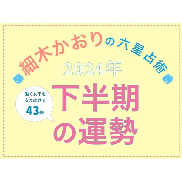 withonlineにて掲載中【2024年下半期の運勢】