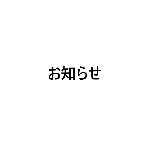 出演情報変更のお知らせ