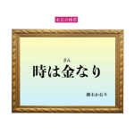 「時は金なり」六星占術 細木かおりの幸運を繋ぐ人生格言
