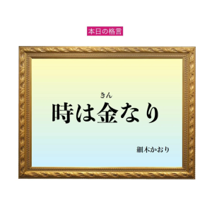「時は金なり」六星占術 細木かおりの幸運を繋ぐ人生格言