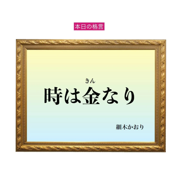 「時は金なり」六星占術 細木かおりの幸運を繋ぐ人生格言