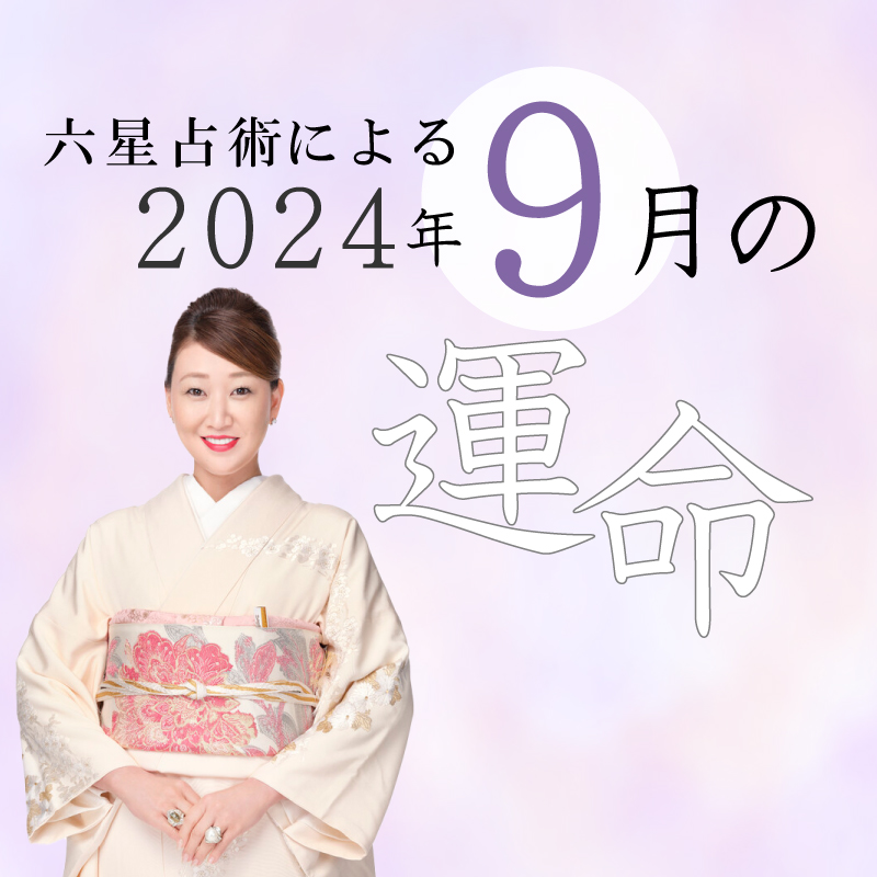 六星占術で占う【2024年9月の運命】