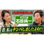 【細木かおりのズバリ言うわよ！】ベテラン俳優の石田純一さんをズバリ占います！［第二十五回ゲスト：石田純一さん］