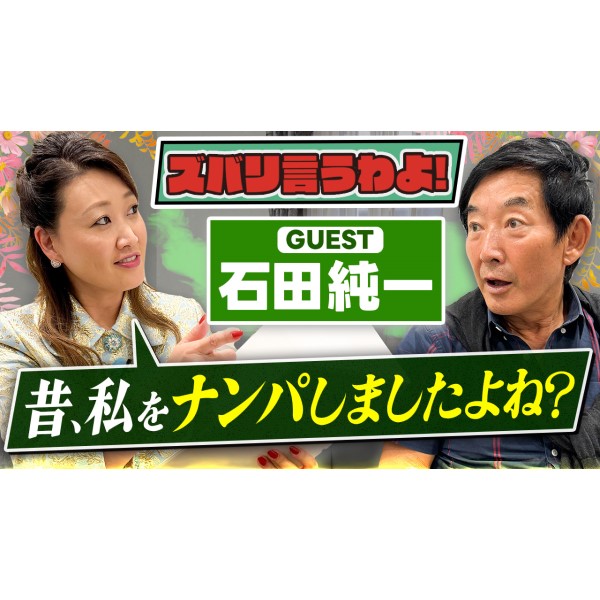 【細木かおりのズバリ言うわよ！】ベテラン俳優の石田純一さんをズバリ占います！［第二十五回ゲスト：石田純一さん］