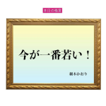 「今が一番若い！」六星占術 細木かおりの幸運を繋ぐ人生格言