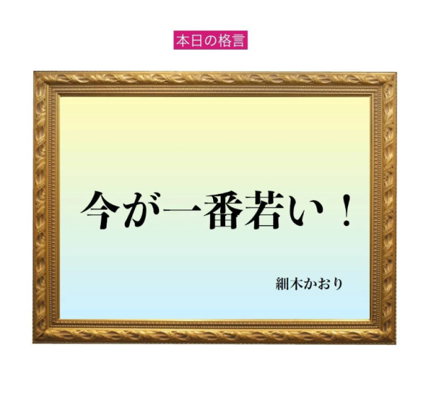 「今が一番若い！」六星占術 細木かおりの幸運を繋ぐ人生格言