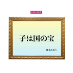 「子は国の宝」六星占術 細木かおりの幸運を繋ぐ人生格言