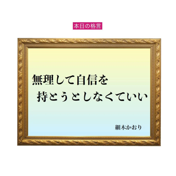 「無理して自信を持とうとしなくていい」六星占術 細木かおりの幸運を繋ぐ人生格言