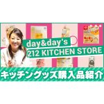 【購入品紹介】便利グッズ多数！？購入したキッチングッズを紹介します！！