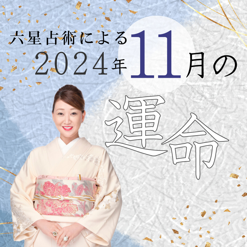 六星占術で占う【2024年11月の運命】